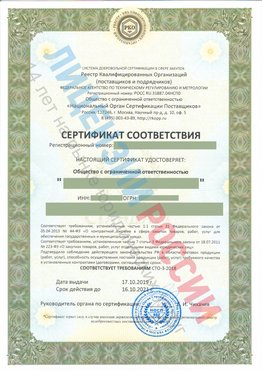 Сертификат соответствия СТО-3-2018 Удомля Свидетельство РКОпп